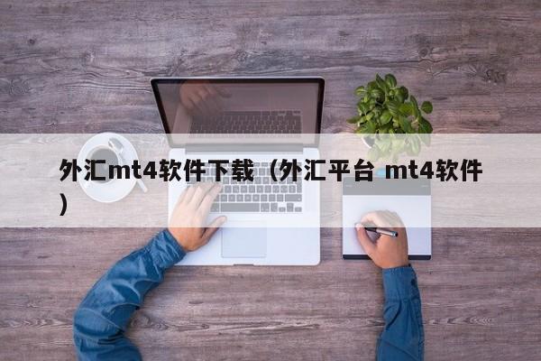 外汇mt4软件下载（外汇平台 mt4软件）