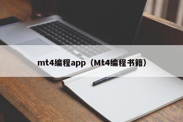 mt4编程app（Mt4编程书籍）
