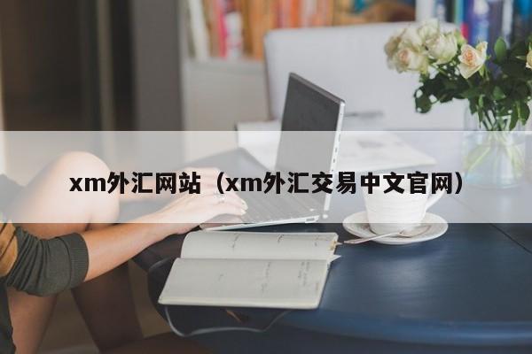 xm外汇网站（xm外汇交易中文官网）