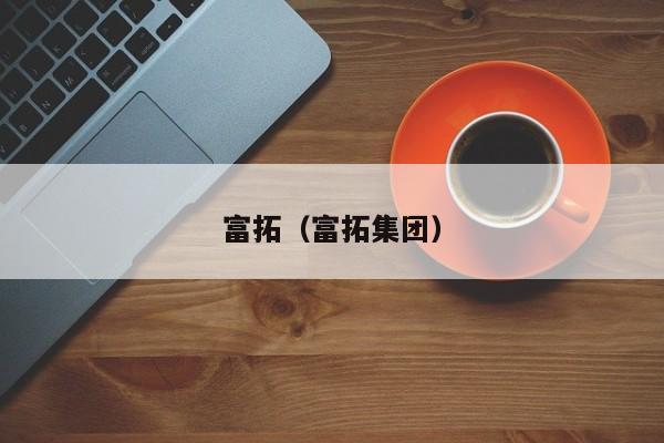 富拓（富拓集团）