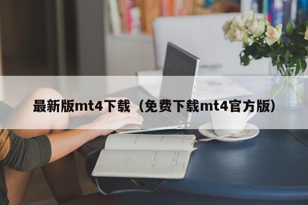 最新版mt4下载（免费下载mt4官方版）