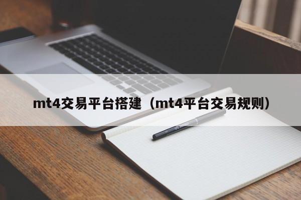 mt4交易平台搭建（mt4平台交易规则）