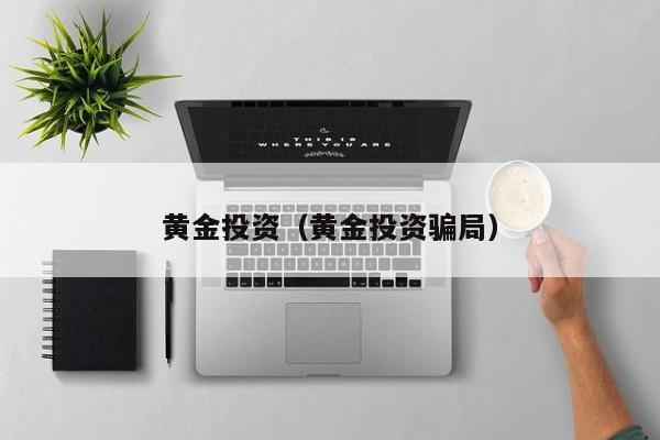 黄金投资（黄金投资骗局）