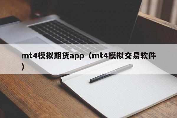 mt4模拟期货app（mt4模拟交易软件）