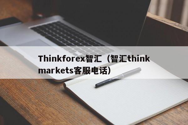 Thinkforex智汇（智汇thinkmarkets客服电话）