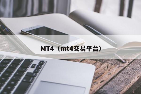 MT4（mt4交易平台）