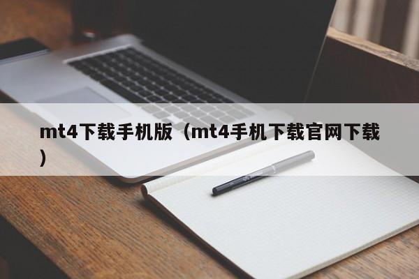 mt4下载手机版（mt4手机下载官网下载）