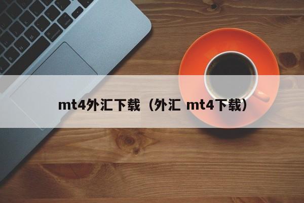 mt4外汇下载（外汇 mt4下载）