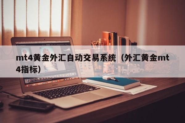 mt4黄金外汇自动交易系统（外汇黄金mt4指标）