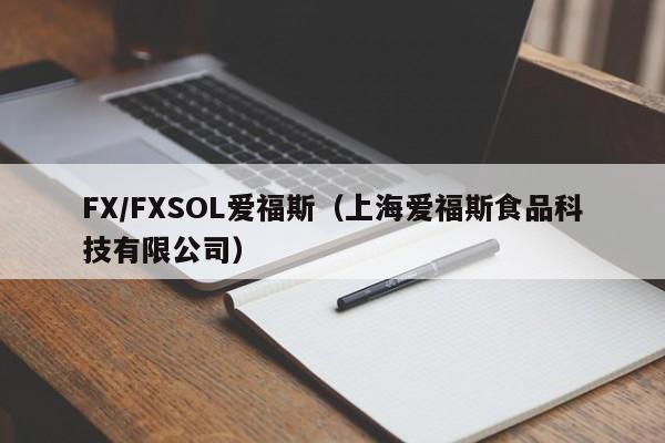 FX/FXSOL爱福斯（上海爱福斯食品科技有限公司）