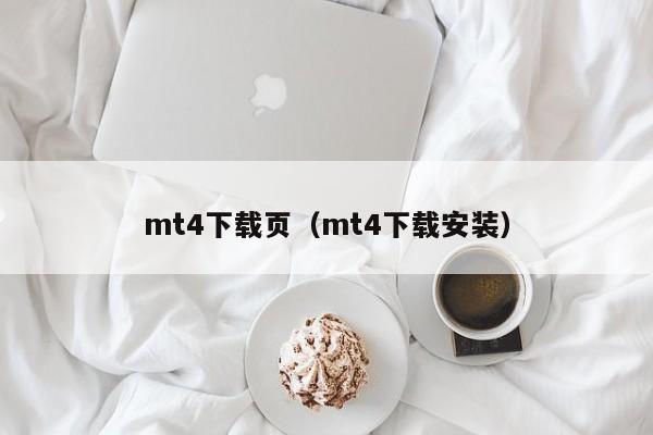 mt4下载页（mt4下载安装）