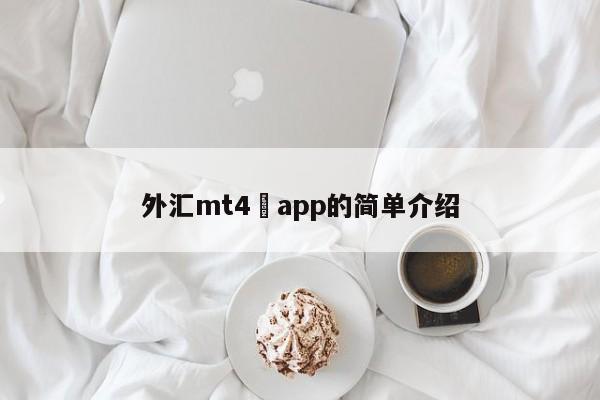 外汇mt4 app的简单介绍