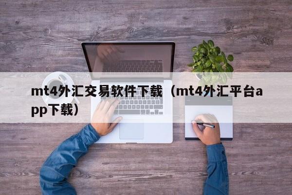 mt4外汇交易软件下载（mt4外汇平台app下载）