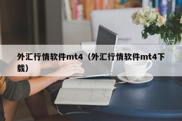外汇行情软件mt4（外汇行情软件mt4下载）