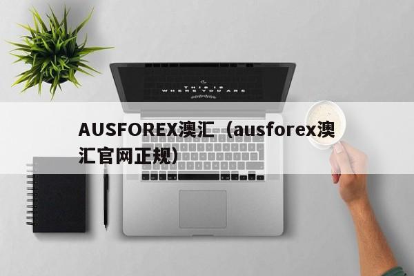 AUSFOREX澳汇（ausforex澳汇官网正规）