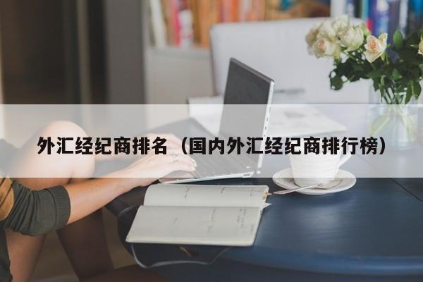 外汇经纪商排名（国内外汇经纪商排行榜）