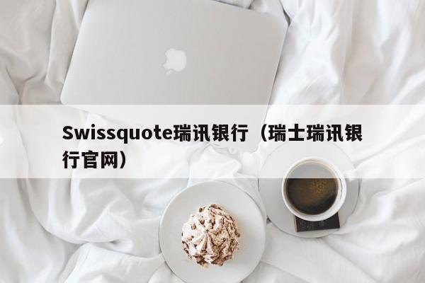 Swissquote瑞讯银行（瑞士瑞讯银行官网）