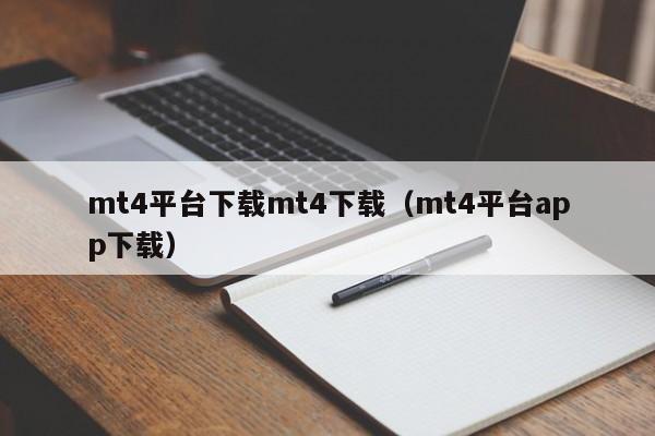 mt4平台下载mt4下载（mt4平台app下载）