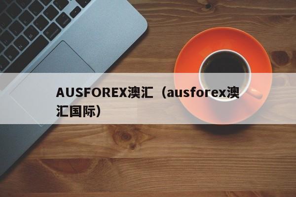 AUSFOREX澳汇（ausforex澳汇国际）