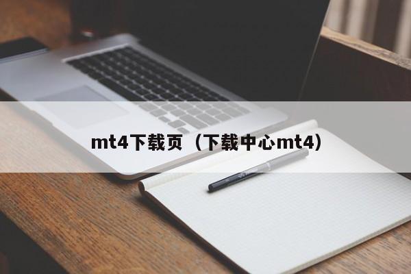 mt4下载页（下载中心mt4）