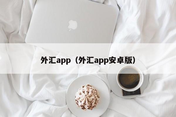 外汇app（外汇app安卓版）