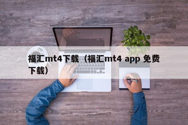 福汇mt4下载（福汇mt4 app 免费下载）