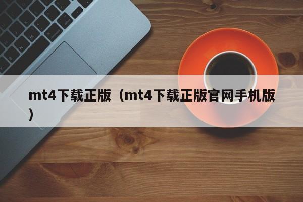 mt4下载正版（mt4下载正版官网手机版）