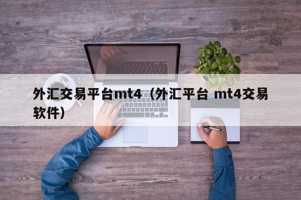 外汇交易平台mt4（外汇平台 mt4交易软件）