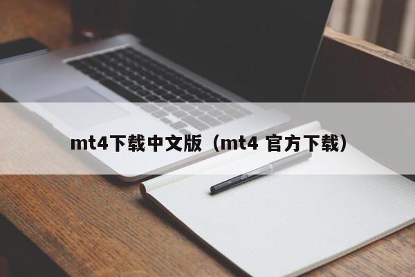 mt4下载中文版（mt4 官方下载）