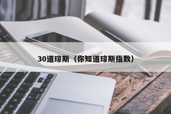 30道琼斯（你知道琼斯指数）