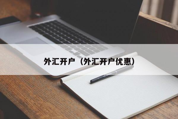 外汇开户（外汇开户优惠）