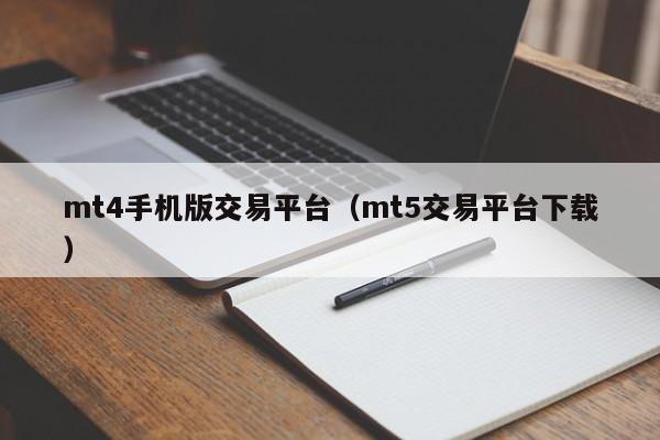 mt4手机版交易平台（mt5交易平台下载）