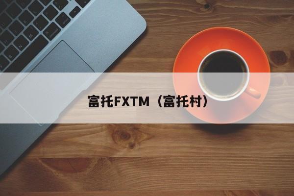 富托FXTM（富托村）