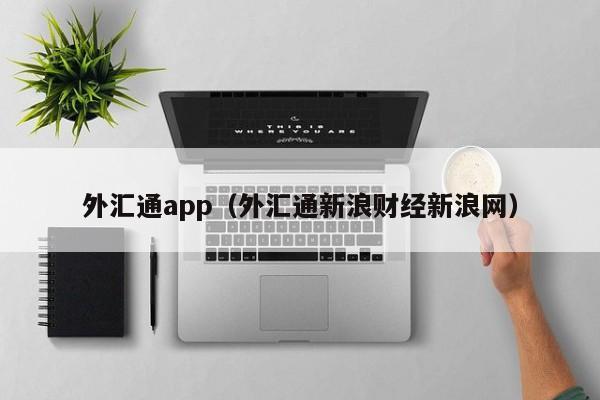 外汇通app（外汇通新浪财经新浪网）