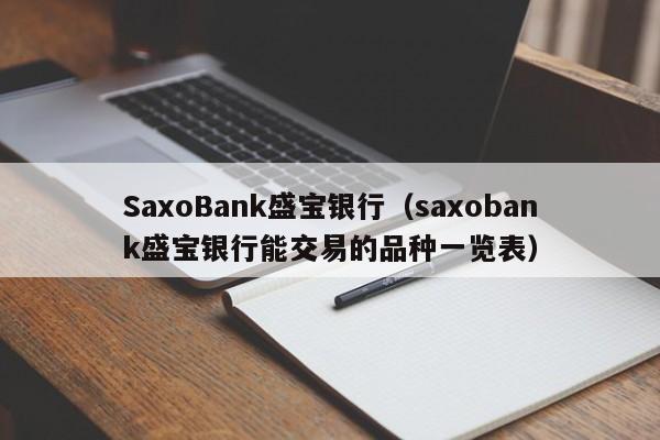SaxoBank盛宝银行（saxobank盛宝银行能交易的品种一览表）