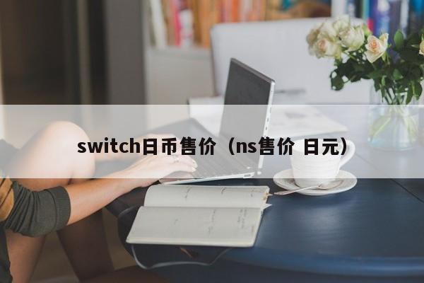 switch日币售价（ns售价 日元）