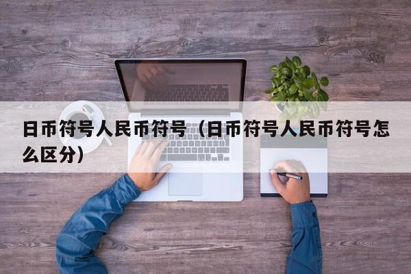 日币符号人民币符号（日币符号人民币符号怎么区分）
