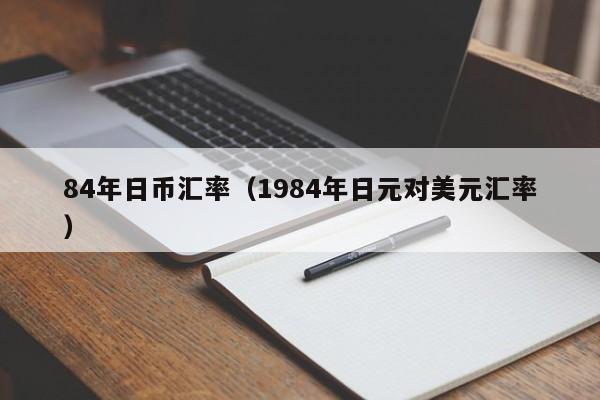 84年日币汇率（1984年日元对美元汇率）