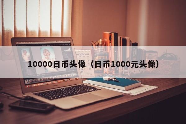 10000日币头像（日币1000元头像）