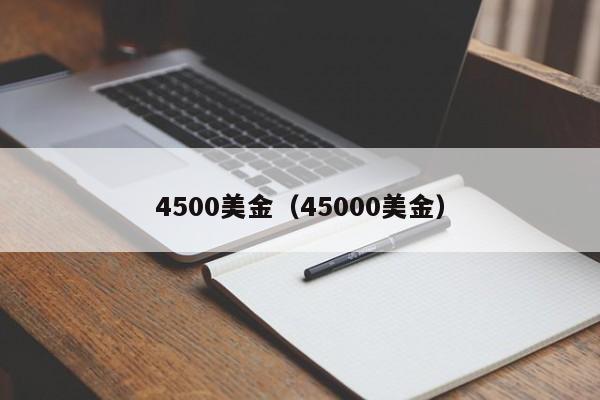 4500美金（45000美金）