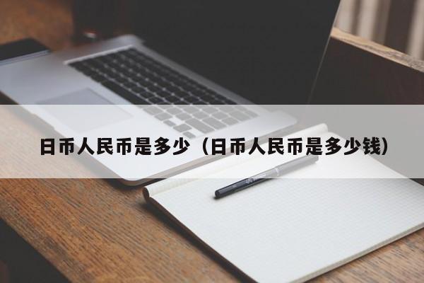 日币人民币是多少（日币人民币是多少钱）