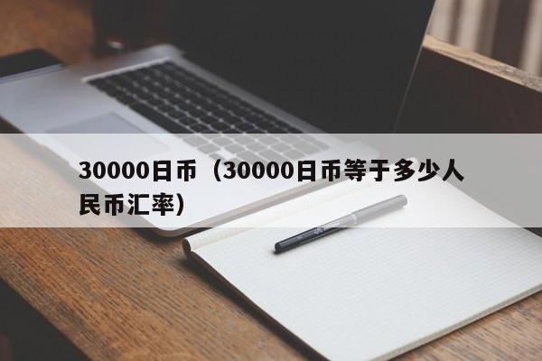 30000日币（30000日币等于多少人民币汇率）