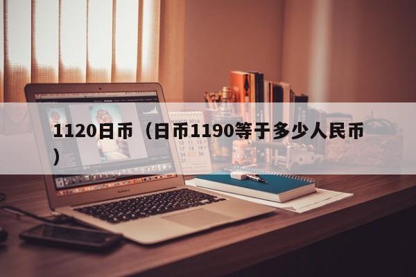1120日币（日币1190等于多少人民币）