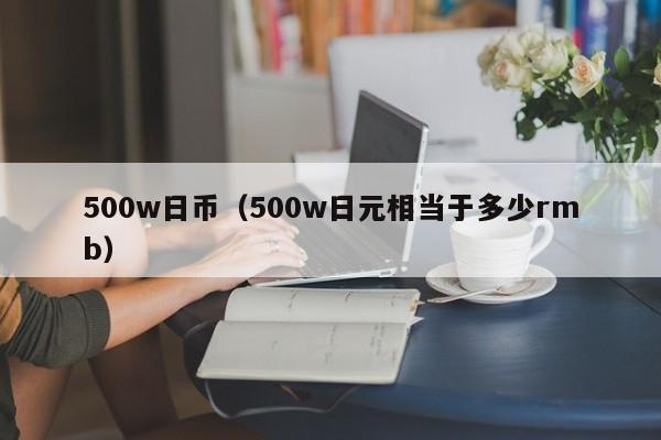 500w日币（500w日元相当于多少rmb）