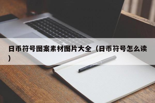 日币符号图案素材图片大全（日币符号怎么读）