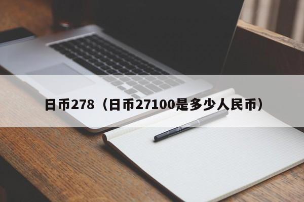 日币278（日币27100是多少人民币）