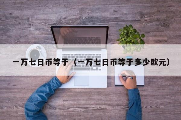 一万七日币等于（一万七日币等于多少欧元）