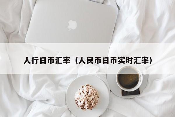 人行日币汇率（人民币日币实时汇率）