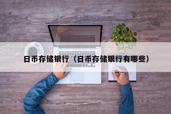 日币存储银行（日币存储银行有哪些）