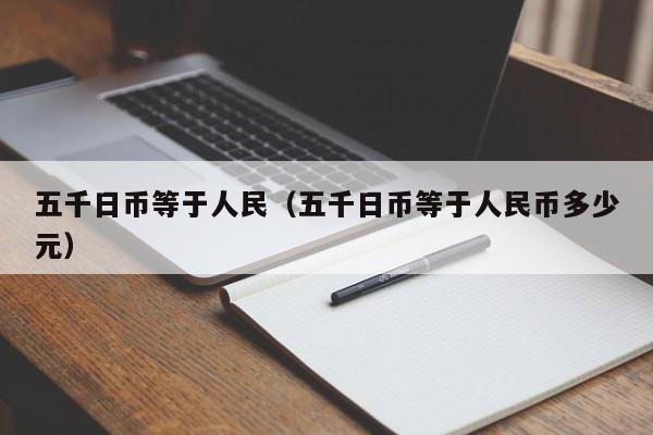 五千日币等于人民（五千日币等于人民币多少元）